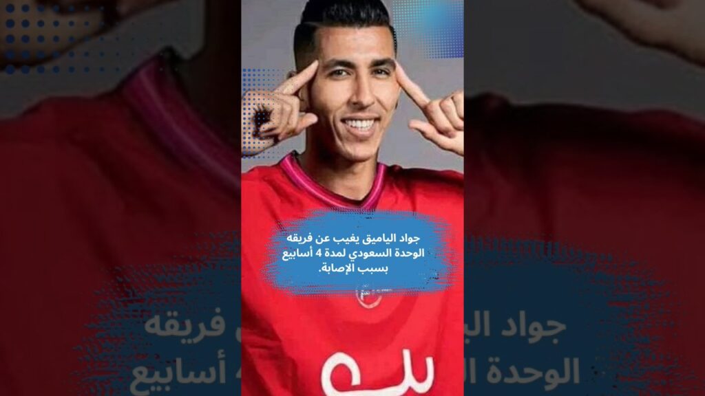 جواد الياميق يغيب عن الوحدة السعودي بسبب الاصابة #المغرب #الوحدة_السعودي #السعودية #الياميق