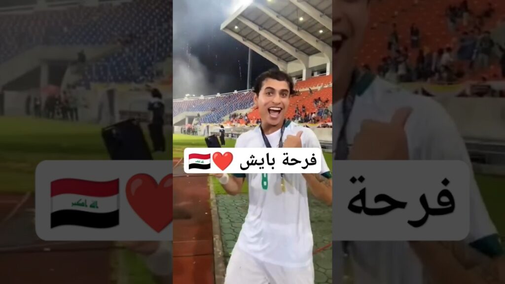 #ابراهيم_بايش يعبر عن فرحته. 🇮🇶❤️