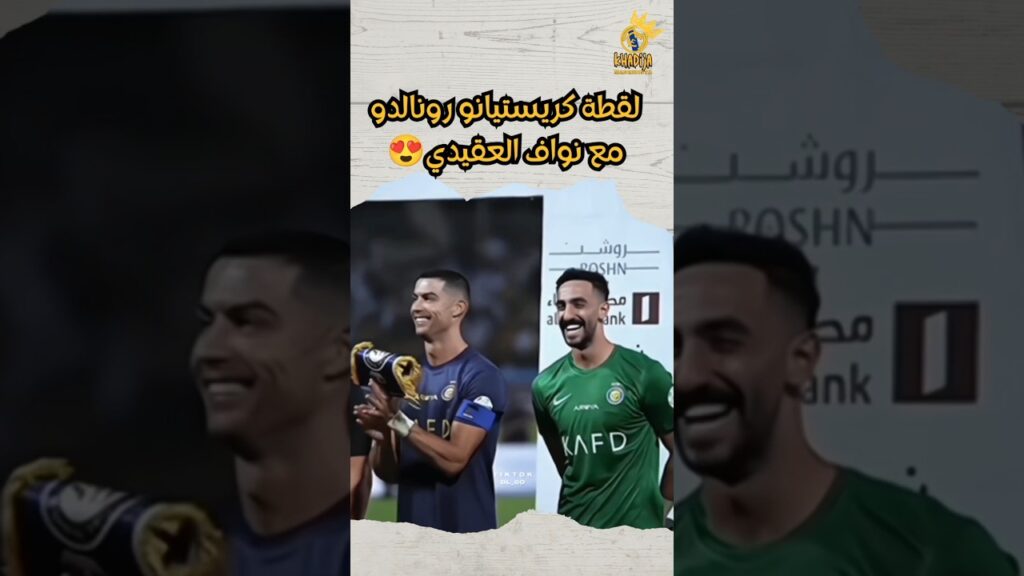 لقطة كريستيانو رونالدو مع نواف العقيدي 😍🌟 #cristianoronaldo #النصر #shorts