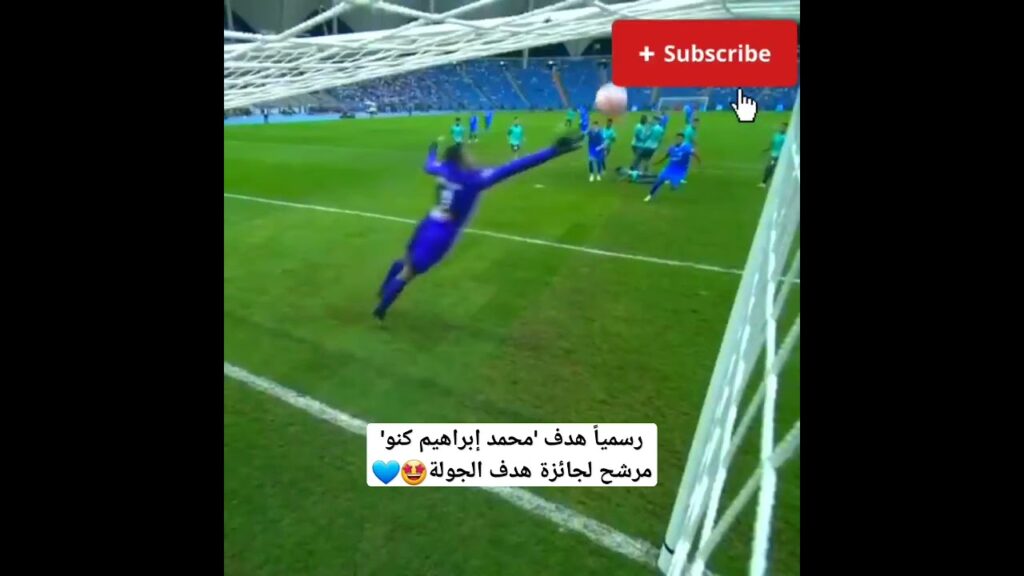 هدف محمد كنو يفوز بجائزة هدف الجولة😳😳🔥🔥 #السعودية #المغرب