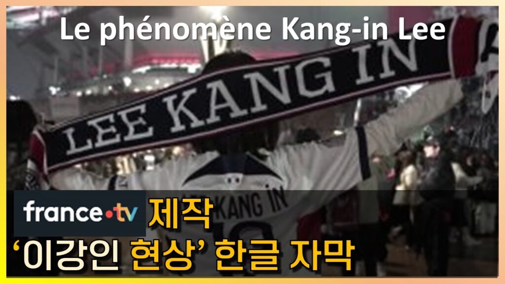 프랑스 TV 제작 다큐 ‘이강인 현상’ 한글 자막