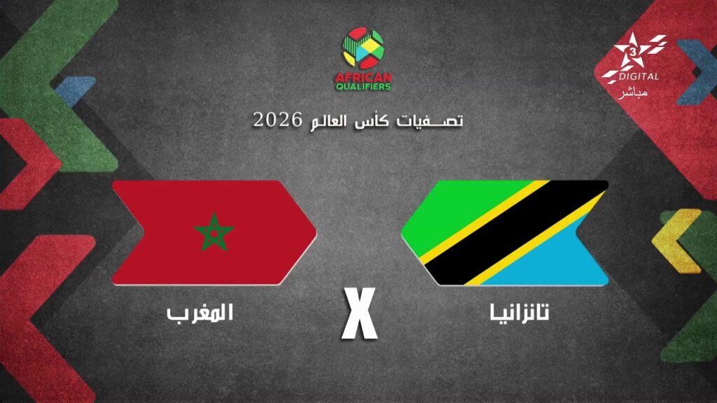 🔴 بث مباشر | اللقاء الاعلامي ل الناخب الوطني وليد الرگراگي بعد مباراة المغرب - تنزانيا