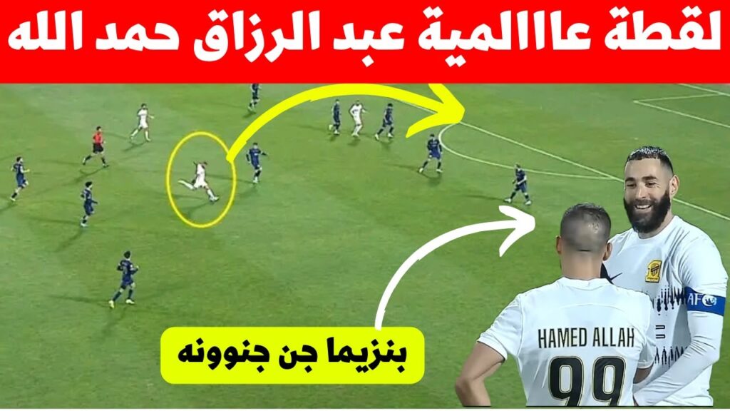 شاهد لقطة عااااالمية عبد الرزاق حمد الله وردة فعل بنزيمة المجنونة ! وقع في حب نجم المنتخب المغربي