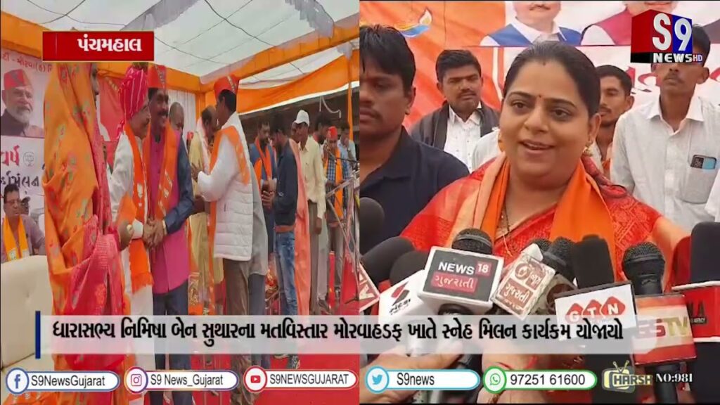 પંચમહાલ : ધારાસભ્ય નિમિષા બેન સુથારના મતવિસ્તાર મોરવાહડફ ખાતે સ્નેહ મિલન કાર્યકમ યોજાયો