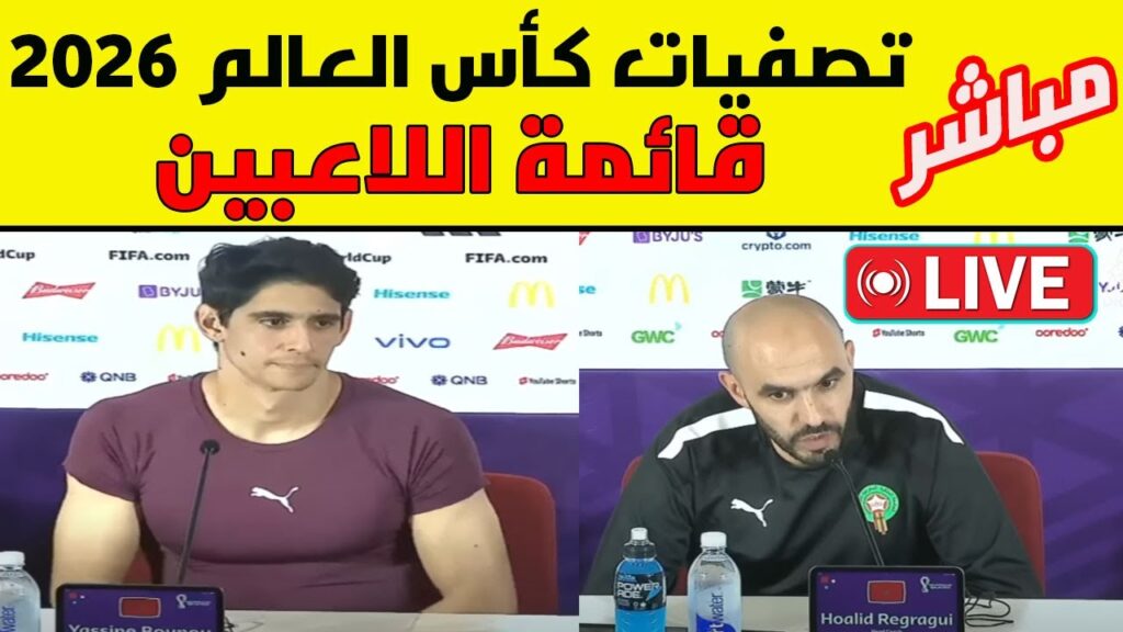 مباشر الندوة الصحفية للناخب الوطني وليد الركراكي للإعلان عن قائمة المنتخب المغربي تصفيات كاس العالم
