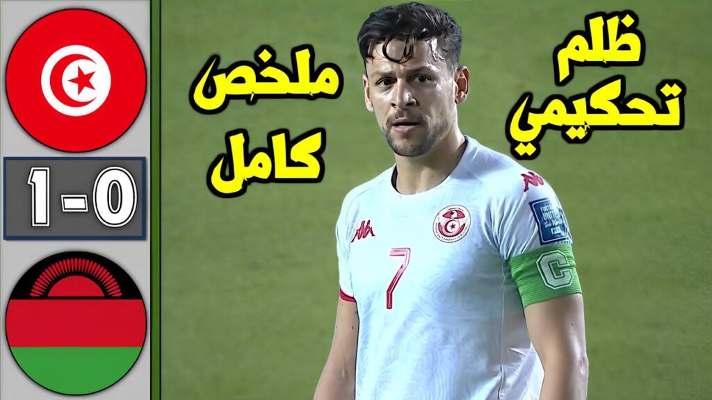 ملخص مباراة تونس ضد مالاوي اليوم | ظلم تحكيمي | وفوز نسور قرطاج | Tunisie vs Malawi 1-0 ملخص مباراة تونس ضد مالاوي اليوم | ظلم تحكيمي | وفوز نسور قرطاج | Tunisie vs Malawi 1-0
