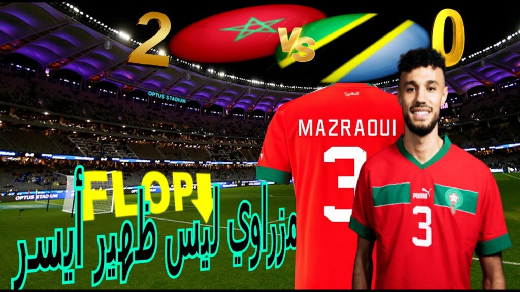 Maroc - Tanzanie Noussair Mazraoui flop - مزراوي ليس ظهير أيسر