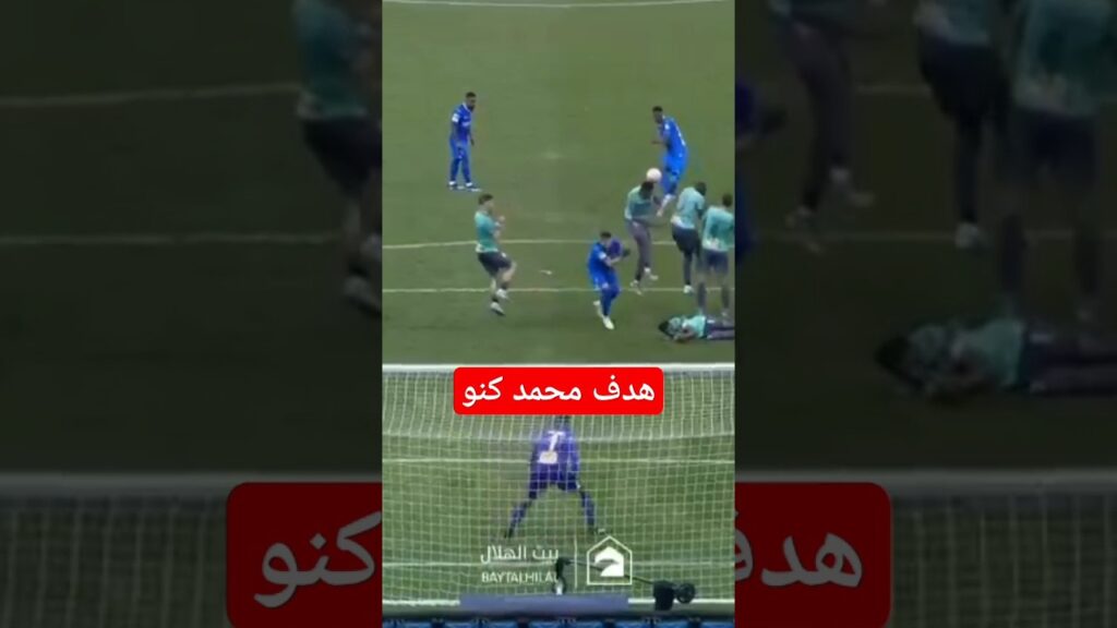 هدف محمد كنو