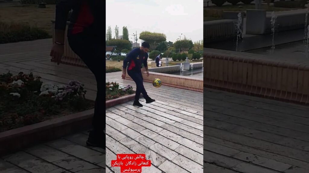 چالش روپایی با کنعانی زادگان بازیکن پرسپولیس و تیم ملی