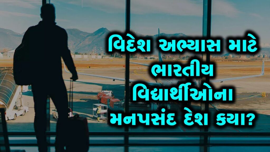કેનેડા અને અમેરિકા સિવાય કયા દેશો ભારતીય વિદ્યાર્થીઓને આકર્ષે છે?