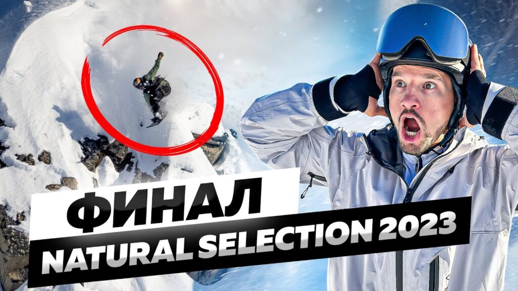 Кто стал лучшим сноубордистом в 2023 году - Обзор финала Natural selection 2023