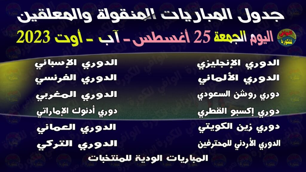 جدول مباريات اليوم الجمعة 25-08-2023 والقنوات الناقلة والمعلقين | جدول مباريات الجمعة 25 أغسطس 2023