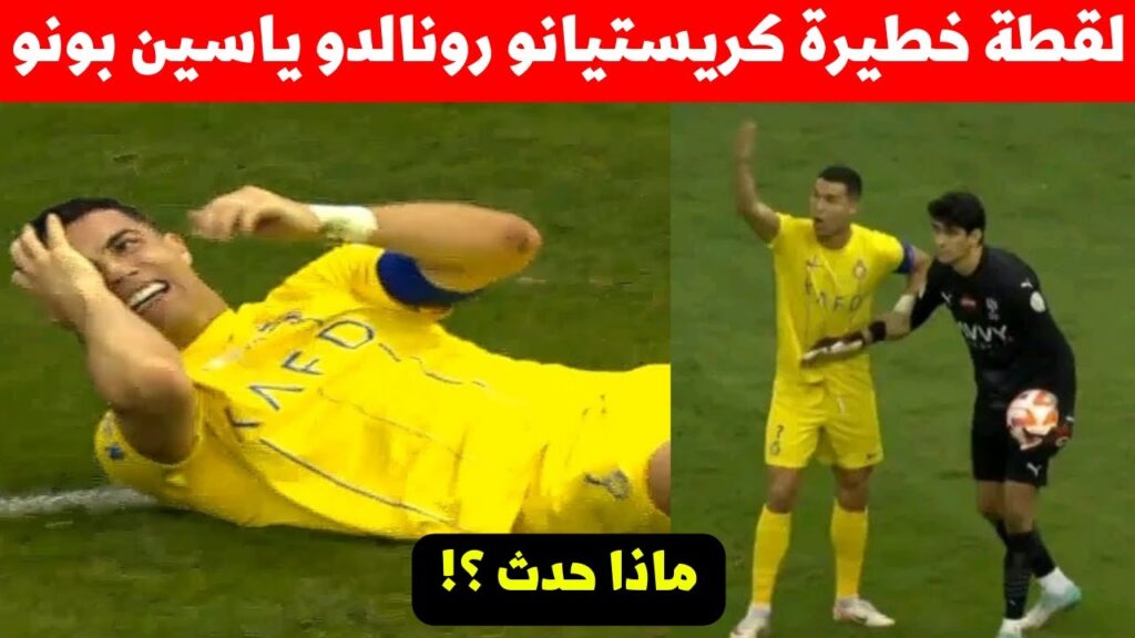 شاهد ماذا حدث فهذه لقطة بين ياسين بونو ورونالدو اليوم ؟ لقطة خط.يرة الله على حارس المنتخب المغربي