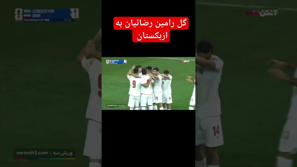 گل رامین رضائیان به ازبکستان #football #فوتبال #پرسپولیس
