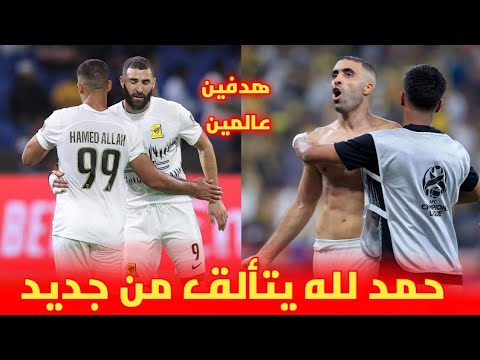 شاهد 😱 حمد لله يتألق و يسجل هدفين عالمين اليوم رفقة الإتحاد السعودي