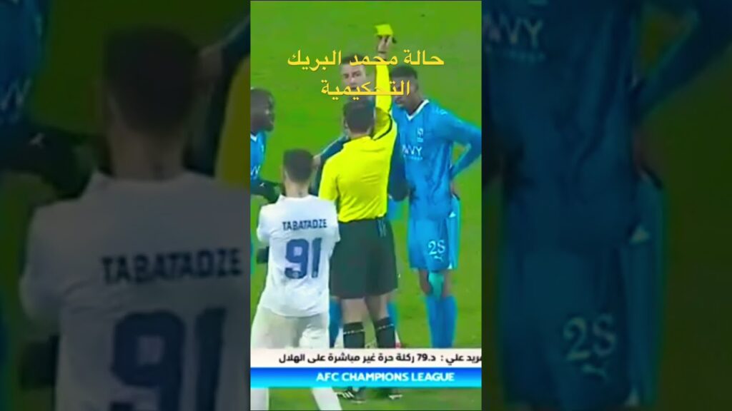 الحالة التحكيمية للعبت محمد البريك #shorts #shortsvideo #shortvideo