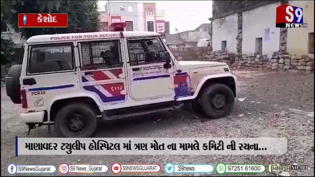 કેશોદ : માણાવદર ટ્યુલીપ હોસ્પિટલ માં ત્રણ મોત ના મામલે કમિટી ની રચના...
