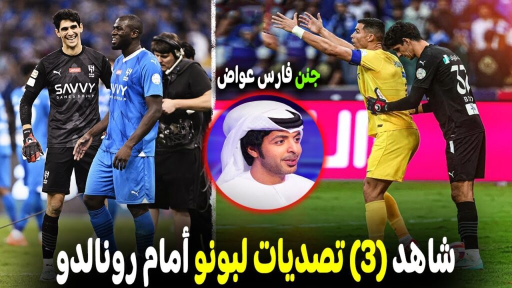 تقرير راائع .. عن ياسين بُونو | شاهد كيف تحول إلى مهاجمٍ و ترك مرماهُ فارغةً أمام رونالدو و ماني