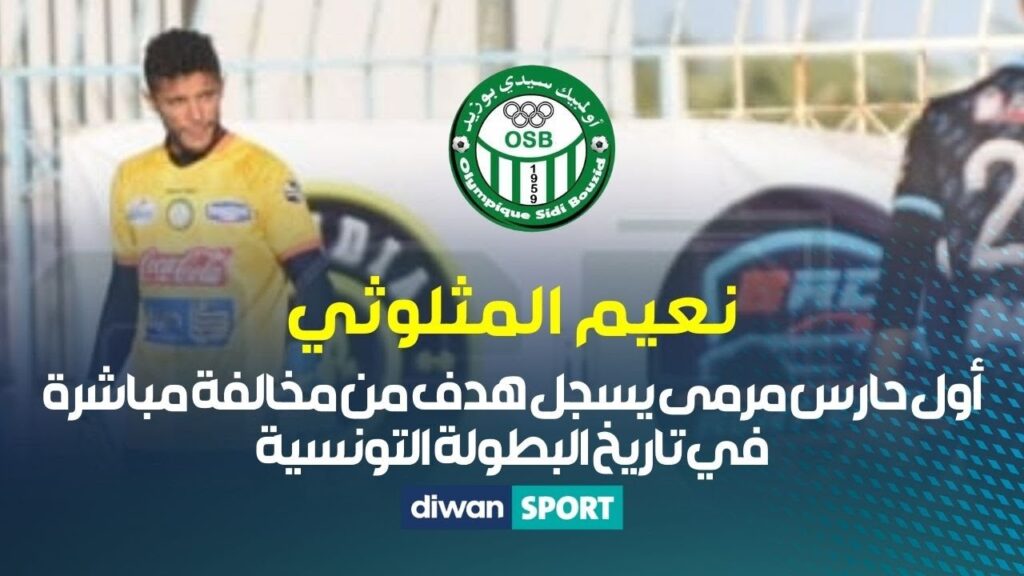 نعيم المثلوثي هو أول حارس مرمى يسجل هدف من مخالفة مباشرة في تاريخ البطولة التونسية