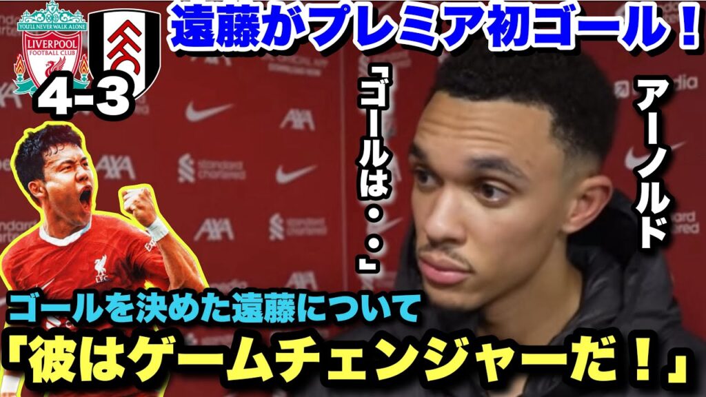 プレミア初ゴールを決めた遠藤航について語るアレクサンダーアーノルド