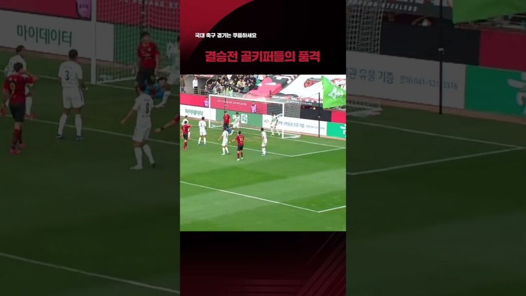 2023 FA컵 결승전 | 전북vs포항 | 슈퍼 세이브가 빛나는 FA컵 결승전! | 쿠팡플레이 스포츠 | 쿠팡 #shorts