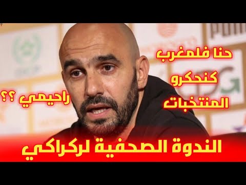 الندوة الصحفية لوليد الركراكي قبل مواجهة منتخب ليبيريا