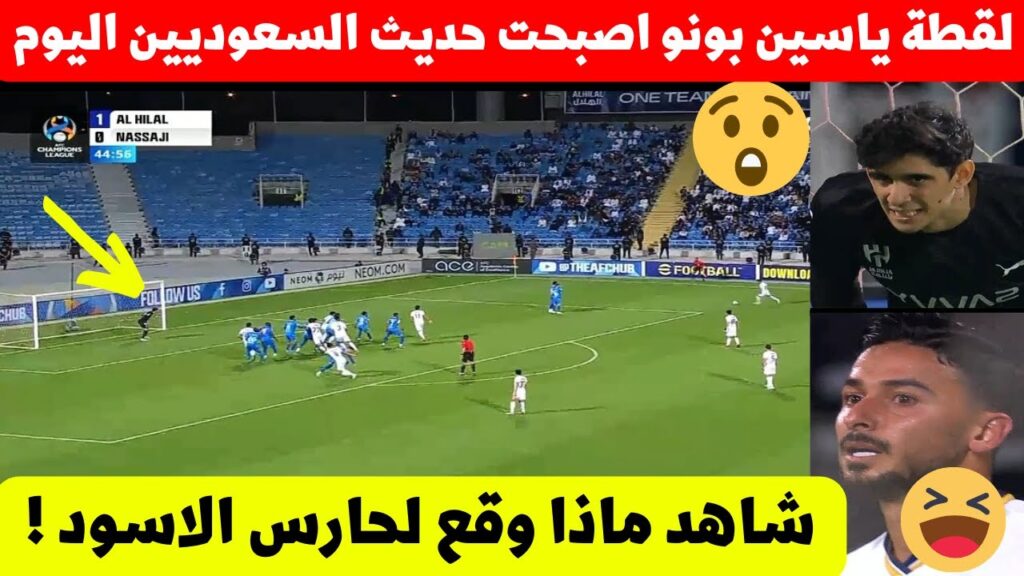 لقطة ياسين بونو فمباراة الهلال اليوم اصبحت حديث المغرب شاهد ماذا حدث لحارس المنتخب المغربي 😮