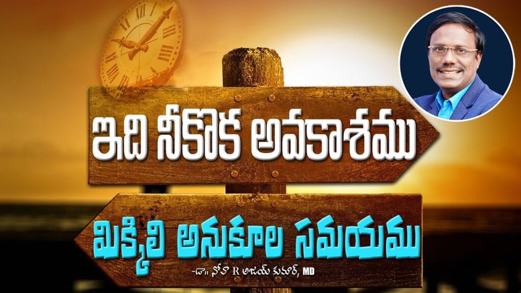 Telugu Christian Messages | ఇది నీకొక అవకాశము మిక్కిలి అనుకూల సమయము | Dr. Noah