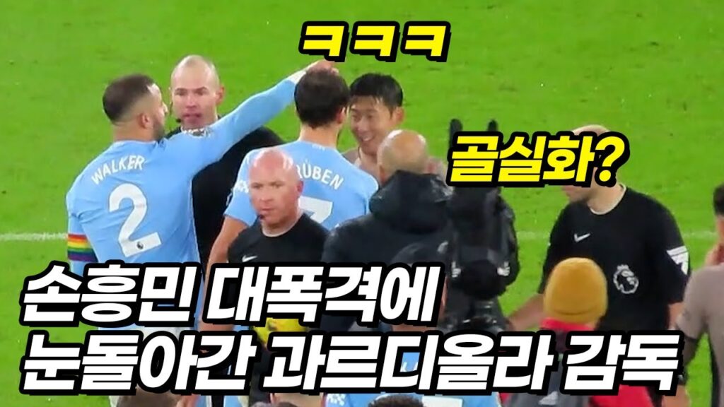 경기끝난 손흥민을 빵터지게 만드는 맨시티 선수들ㅋㅋㅋ