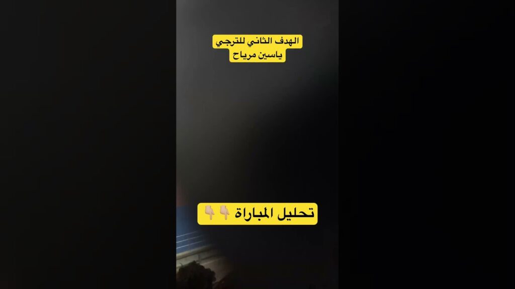 الهدف الثاني ل الترجي أمام النجم من ضربة جزاء ل ياسين مرياح