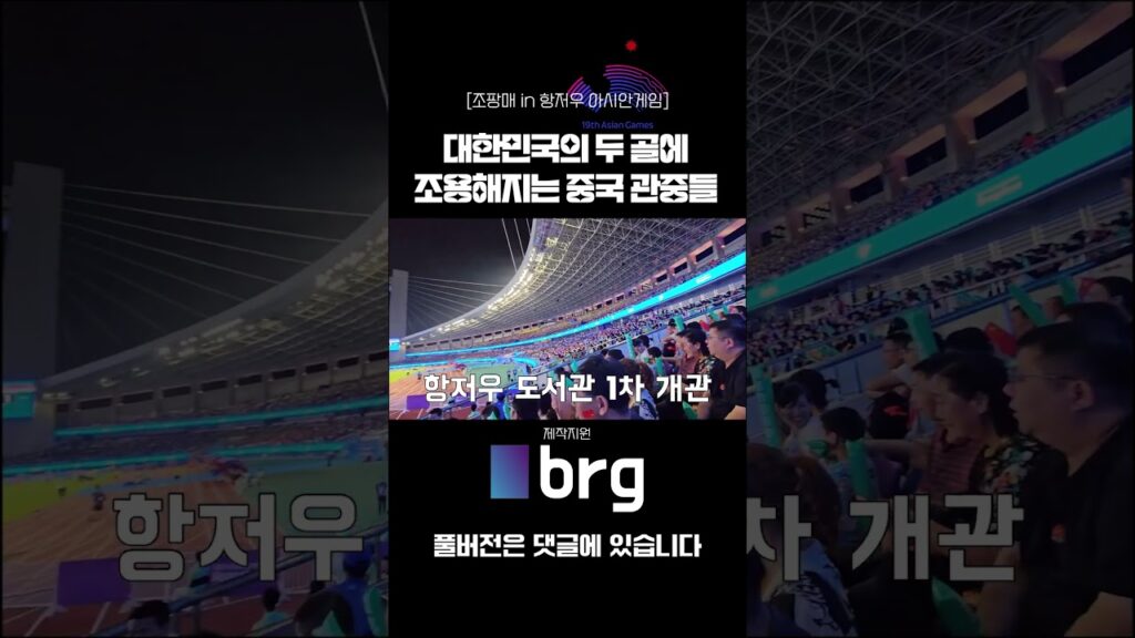 항저우 도서관으로 만드는 정우영의 멀티골