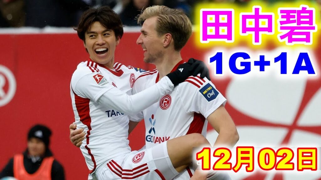 [田中碧 1G+1A] ゴール前でボールを奪った田中碧が今季4点目のゴール！！！！