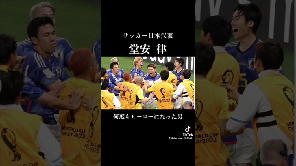 日本のヒーロー 堂安律 #サッカー #サッカーw杯 #サッカー日本代表 #堂安律