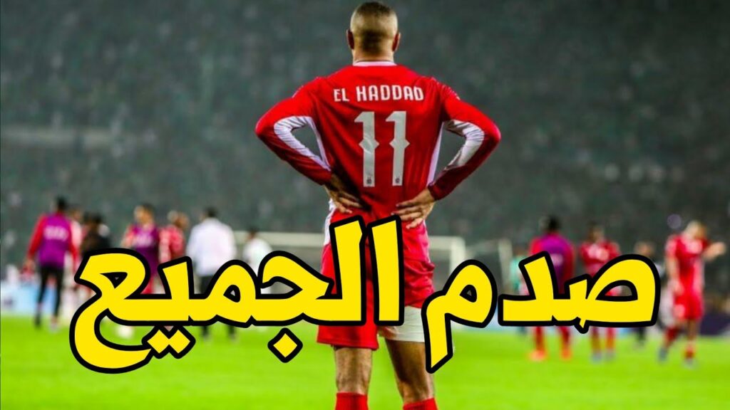 لن تصدق مافعله الحداد بعد تأهل الوداد