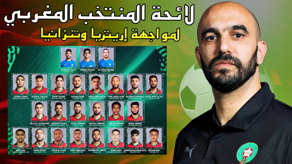 Walid Regragui وليد الركراكي ولائحة المنتخب المغربي لمواجهة تنزانيا