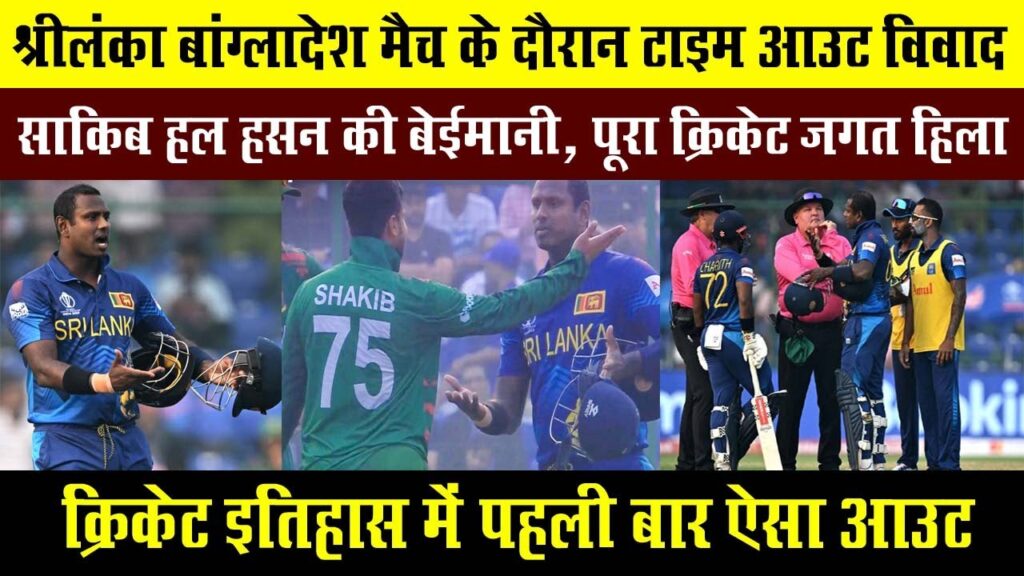 Angelo Mathews Time Out Controversy ? Sakib Al Hasan Vs Angelo Mathews Controversy Time Out