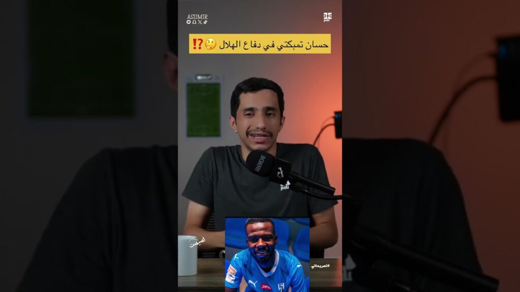 #اسيست | حسان تمبكتي 🔥🤔