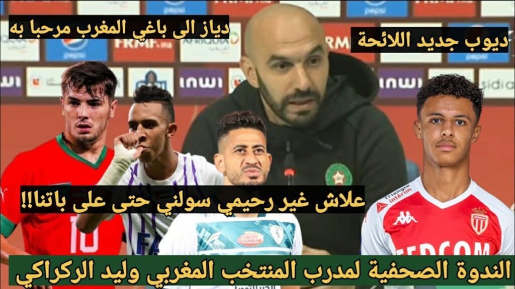 شاهد الندوة الصحفية لمدرب المنتخب المغربي وليد الركراكي و الحديث عن سبب عدم استدعاء رحيمي وحضور ديوب