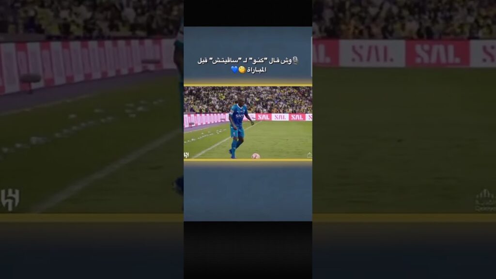 وش قال " كنو " ل " سافيتش " قبل المباراة 🫡🫡😂
