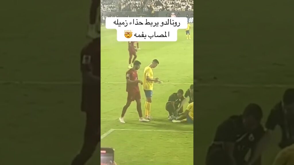 كريستيانو رونالدو يربط حذاء زميله المصاب عبدالإله العمري بفمه