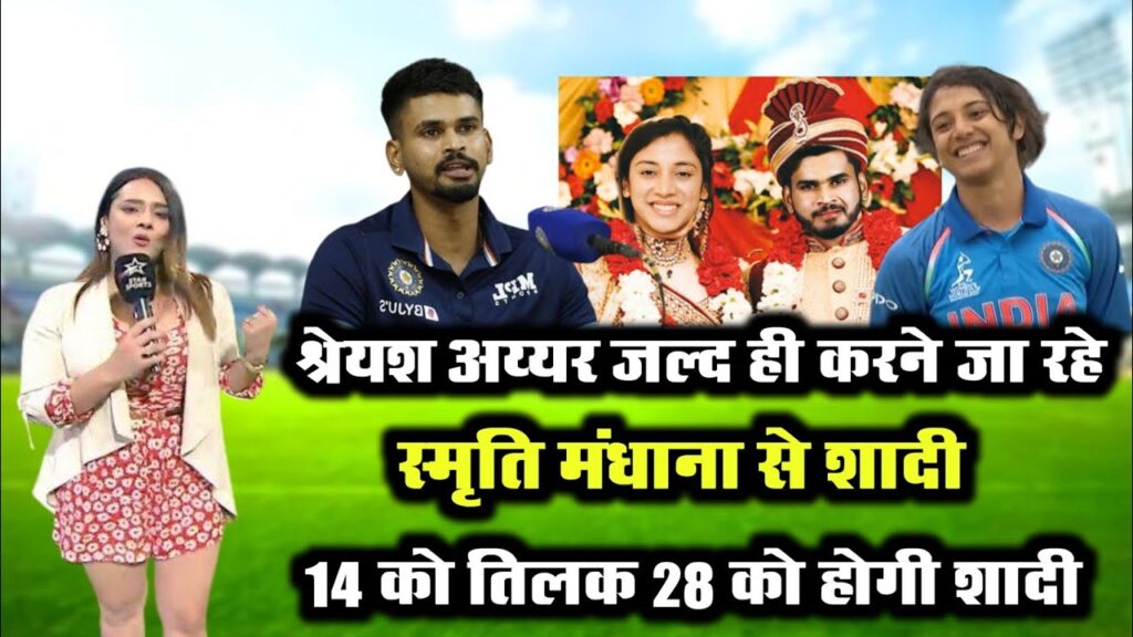 श्रेयश अय्यर जल्द ही करने जा रहे स्मृति मंधाना से शादी 14 को तिलक 28 को होगी शादी