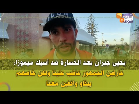 يحيى جبران بعد الخسارة ضد أسيك ميموزا:عارفين الجمهور غاضب علينا ولكن خاصهم يبقاو واقفين معنا