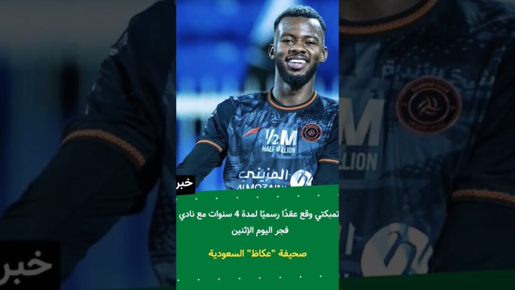 تقارير: أغلى لاعب سعودي في التاريخ.. حسان تمبكتي يوقع لـ الهلال