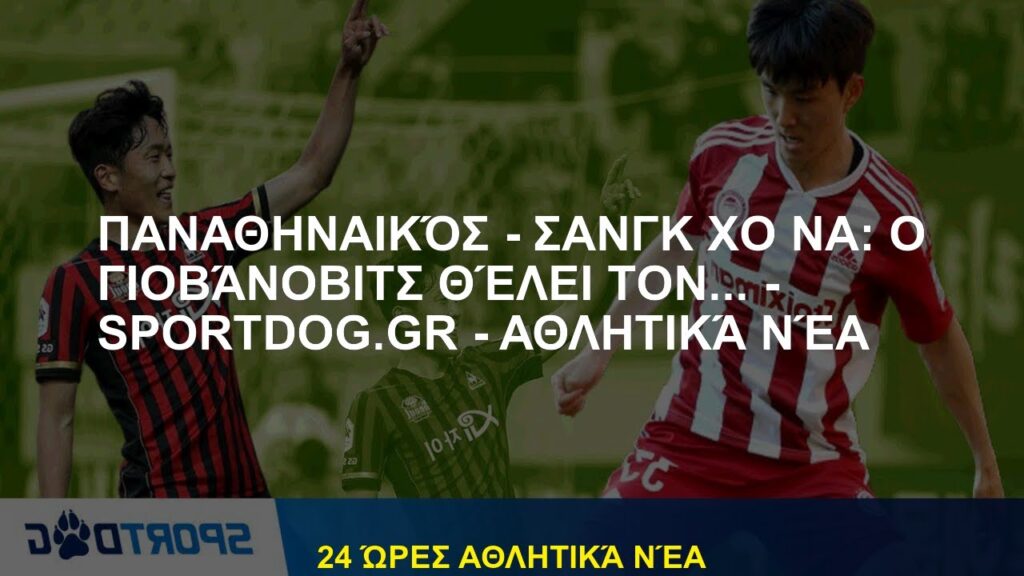 Panathinaikos - Shang Ho: Ο Jovanovic θέλει ... - .gr - Sports News