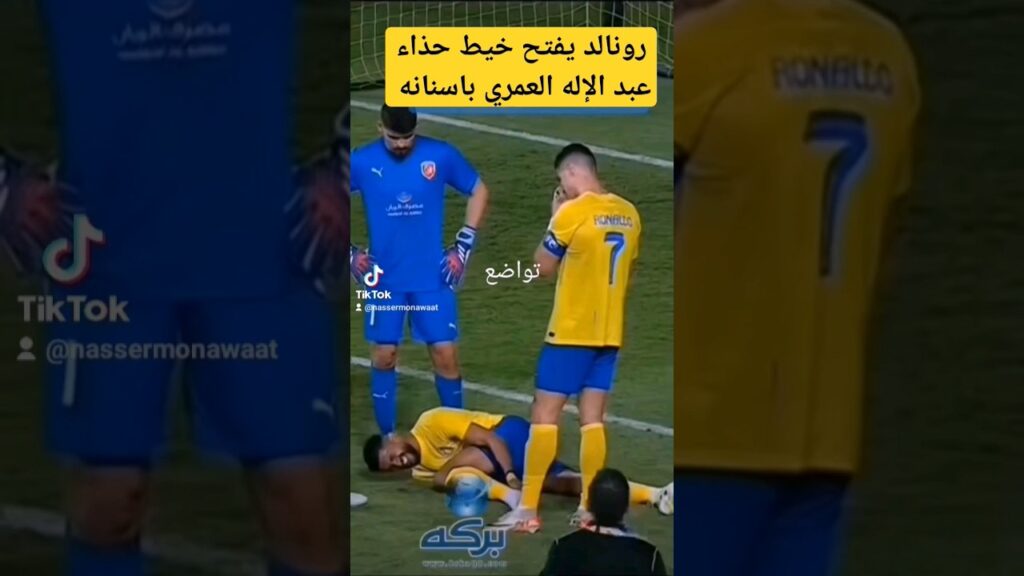 رونالدو يفتح خيط حذاء عبد الإله العمري باسنانه #رونالدو #ميسي#shorts