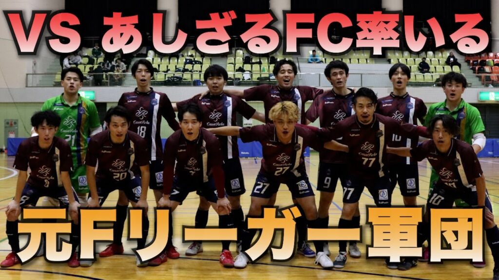 VSあしざるFC率いる元Fリーガー軍団!ファイルフォックス八王子と上位リーグで再戦! VSあしざるFC率いる元Fリーガー軍団!ファイルフォックス八王子と上位リーグで再戦!