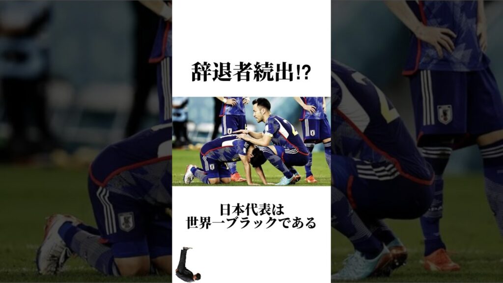 【サッカー】辞退者続出⁉︎サッカー日本代表は世界一ブラック #うぺまろ #サッカー #日本代表 #森保japan
