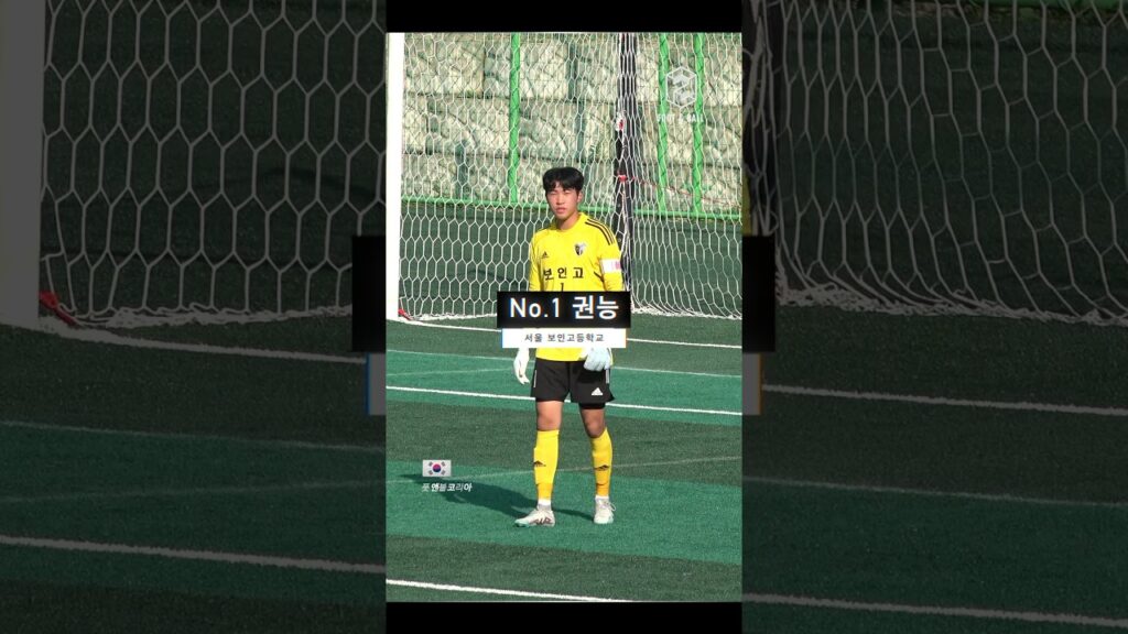 [고교 유망주] 매경기 슈퍼세이브를 선보이는 골키퍼 🔒🧤 | 보인고 No.1 권능 ⚽️