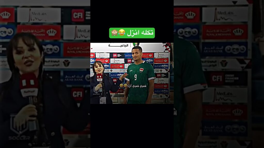 انت لازم تطولني 😂🙈 #المنتخب_العراقي