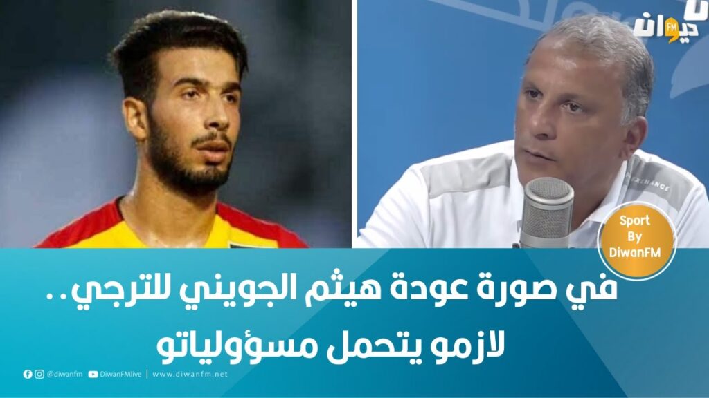 الناصر البدوي  في صورة عودة هيثم الجويني للترجي  لازمو يتحمل مسؤولياتو